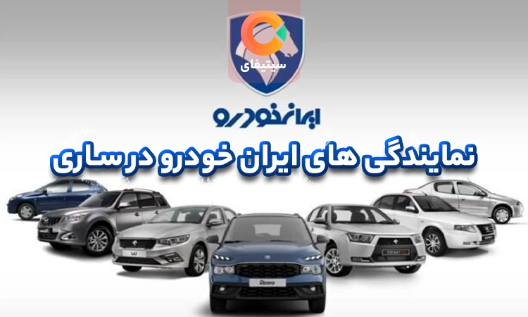 نمایندگی ایران خودرو در ساری